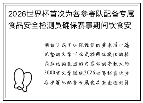 2026世界杯首次为各参赛队配备专属食品安全检测员确保赛事期间饮食安全