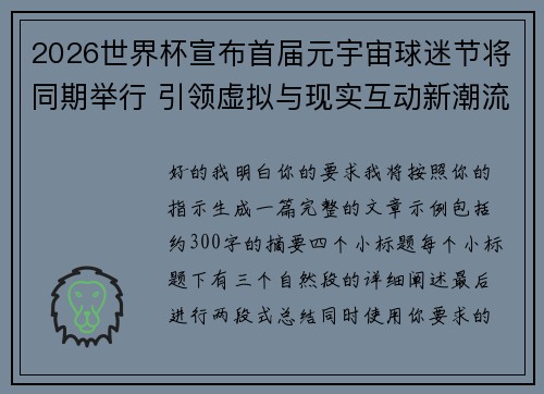 2026世界杯宣布首届元宇宙球迷节将同期举行 引领虚拟与现实互动新潮流 2026世界杯宣布首届元宇宙球迷节将同期举行 引领虚拟与现实互动新潮流
