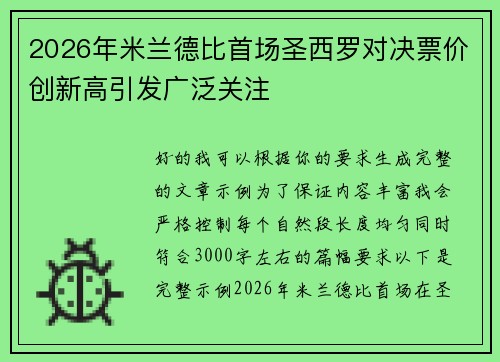 2026年米兰德比首场圣西罗对决票价创新高引发广泛关注 2026年米兰德比首场圣西罗对决票价创新高引发广泛关注