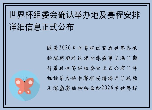 世界杯组委会确认举办地及赛程安排详细信息正式公布 世界杯组委会确认举办地及赛程安排详细信息正式公布