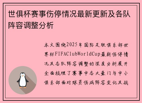世俱杯赛事伤停情况最新更新及各队阵容调整分析 世俱杯赛事伤停情况最新更新及各队阵容调整分析