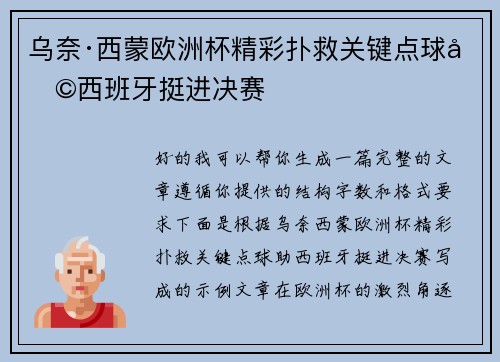 乌奈·西蒙欧洲杯精彩扑救关键点球助西班牙挺进决赛 乌奈·西蒙欧洲杯精彩扑救关键点球助西班牙挺进决赛