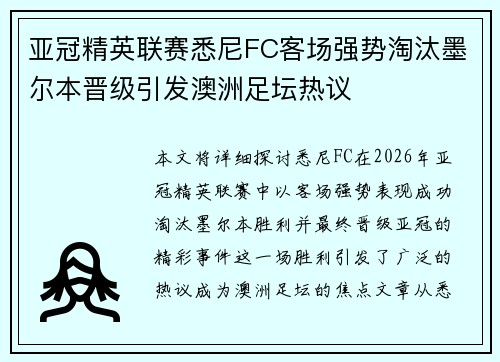 亚冠精英联赛悉尼FC客场强势淘汰墨尔本晋级引发澳洲足坛热议 亚冠精英联赛悉尼FC客场强势淘汰墨尔本晋级引发澳洲足坛热议
