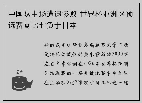 中国队主场遭遇惨败 世界杯亚洲区预选赛零比七负于日本 中国队主场遭遇惨败 世界杯亚洲区预选赛零比七负于日本