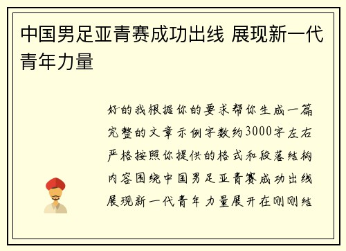 中国男足亚青赛成功出线 展现新一代青年力量