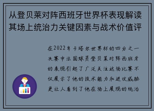 从登贝莱对阵西班牙世界杯表现解读其场上统治力关键因素与战术价值评析 从登贝莱对阵西班牙世界杯表现解读其场上统治力关键因素与战术价值评析