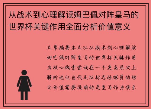 从战术到心理解读姆巴佩对阵皇马的世界杯关键作用全面分析价值意义 从战术到心理解读姆巴佩对阵皇马的世界杯关键作用全面分析价值意义