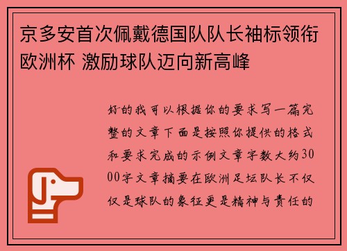 京多安首次佩戴德国队队长袖标领衔欧洲杯 激励球队迈向新高峰