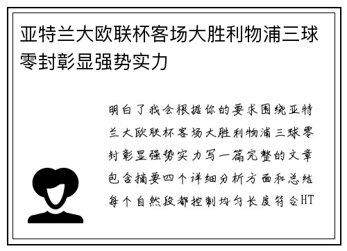 亚特兰大欧联杯客场大胜利物浦三球零封彰显强势实力 亚特兰大欧联杯客场大胜利物浦三球零封彰显强势实力
