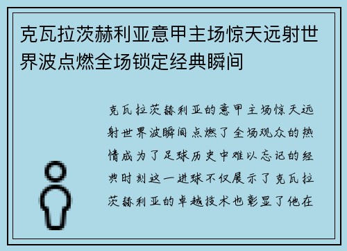 克瓦拉茨赫利亚意甲主场惊天远射世界波点燃全场锁定经典瞬间 克瓦拉茨赫利亚意甲主场惊天远射世界波点燃全场锁定经典瞬间