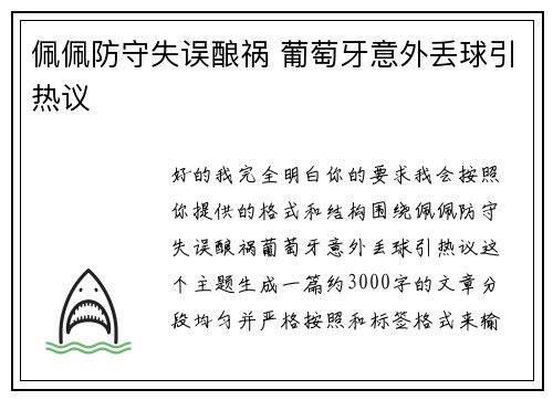 佩佩防守失误酿祸 葡萄牙意外丢球引热议 佩佩防守失误酿祸 葡萄牙意外丢球引热议