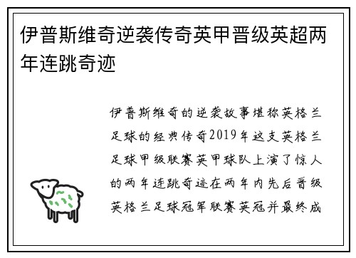 伊普斯维奇逆袭传奇英甲晋级英超两年连跳奇迹