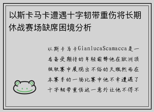 以斯卡马卡遭遇十字韧带重伤将长期休战赛场缺席困境分析 以斯卡马卡遭遇十字韧带重伤将长期休战赛场缺席困境分析