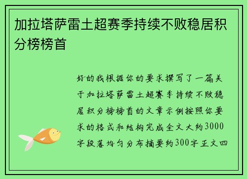 加拉塔萨雷土超赛季持续不败稳居积分榜榜首