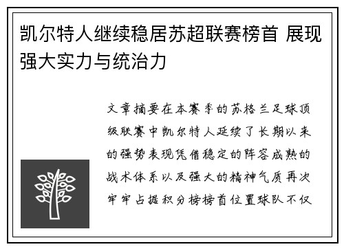 凯尔特人继续稳居苏超联赛榜首 展现强大实力与统治力