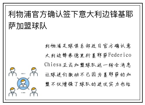 利物浦官方确认签下意大利边锋基耶萨加盟球队 利物浦官方确认签下意大利边锋基耶萨加盟球队