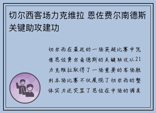 切尔西客场力克维拉 恩佐费尔南德斯关键助攻建功 切尔西客场力克维拉 恩佐费尔南德斯关键助攻建功