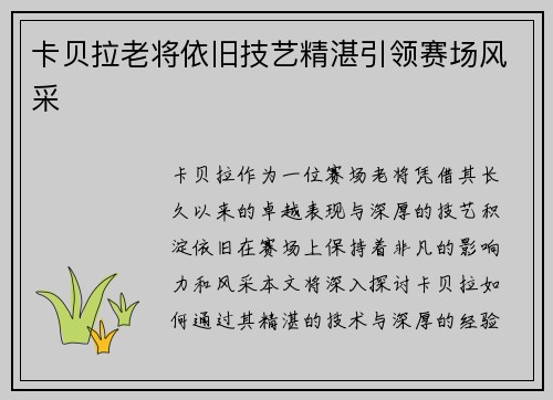 卡贝拉老将依旧技艺精湛引领赛场风采 卡贝拉老将依旧技艺精湛引领赛场风采