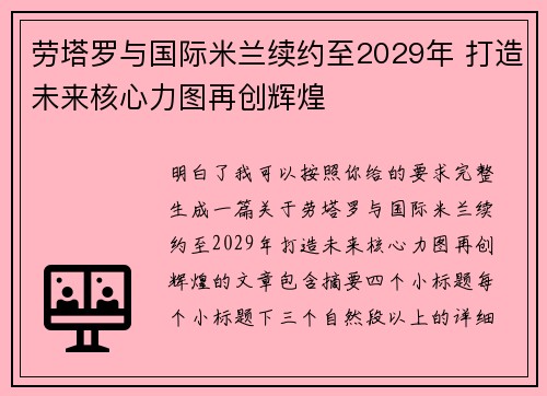 劳塔罗与国际米兰续约至2029年 打造未来核心力图再创辉煌