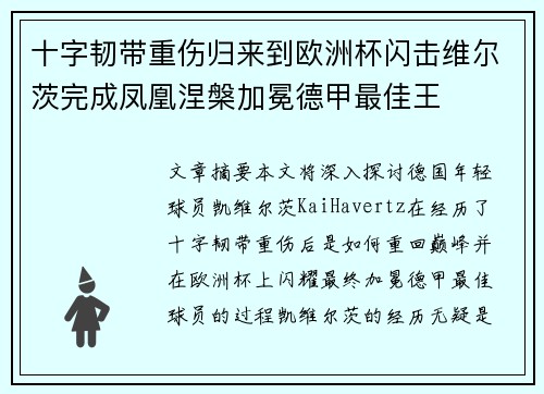 十字韧带重伤归来到欧洲杯闪击维尔茨完成凤凰涅槃加冕德甲最佳王 十字韧带重伤归来到欧洲杯闪击维尔茨完成凤凰涅槃加冕德甲最佳王