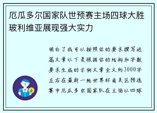 厄瓜多尔国家队世预赛主场四球大胜玻利维亚展现强大实力 厄瓜多尔国家队世预赛主场四球大胜玻利维亚展现强大实力