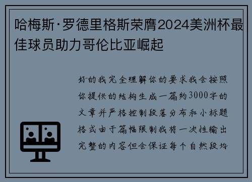 哈梅斯·罗德里格斯荣膺2024美洲杯最佳球员助力哥伦比亚崛起 哈梅斯·罗德里格斯荣膺2024美洲杯最佳球员助力哥伦比亚崛起