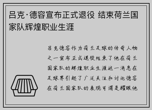 吕克·德容宣布正式退役 结束荷兰国家队辉煌职业生涯 吕克·德容宣布正式退役 结束荷兰国家队辉煌职业生涯