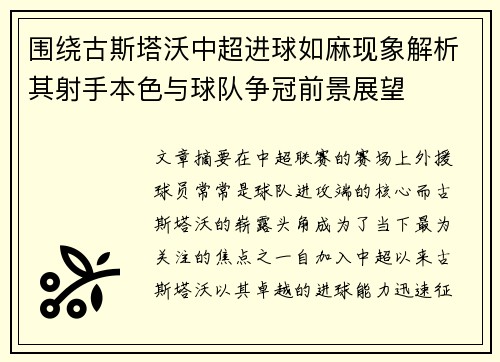 围绕古斯塔沃中超进球如麻现象解析其射手本色与球队争冠前景展望 围绕古斯塔沃中超进球如麻现象解析其射手本色与球队争冠前景展望
