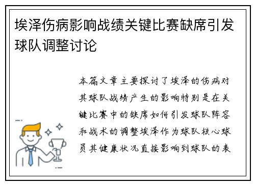 埃泽伤病影响战绩关键比赛缺席引发球队调整讨论