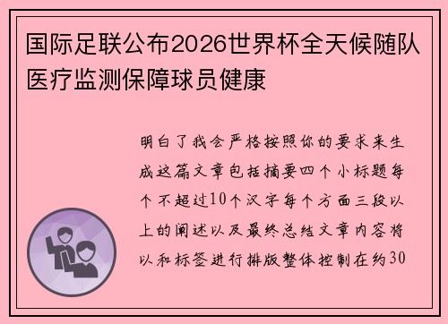 国际足联公布2026世界杯全天候随队医疗监测保障球员健康 国际足联公布2026世界杯全天候随队医疗监测保障球员健康