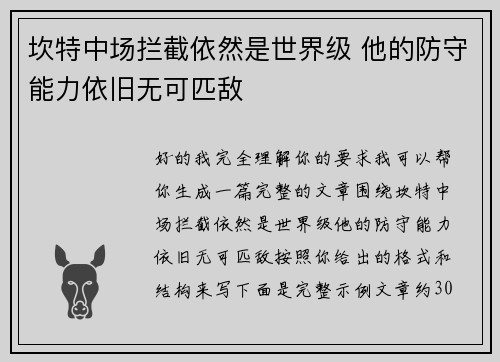 坎特中场拦截依然是世界级 他的防守能力依旧无可匹敌 坎特中场拦截依然是世界级 他的防守能力依旧无可匹敌
