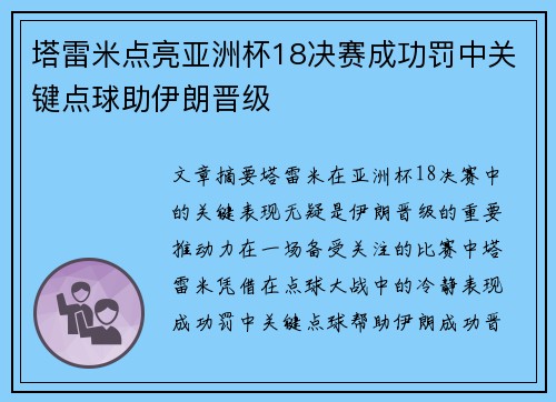塔雷米点亮亚洲杯18决赛成功罚中关键点球助伊朗晋级 塔雷米点亮亚洲杯18决赛成功罚中关键点球助伊朗晋级