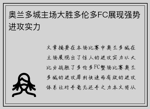 奥兰多城主场大胜多伦多FC展现强势进攻实力 奥兰多城主场大胜多伦多FC展现强势进攻实力