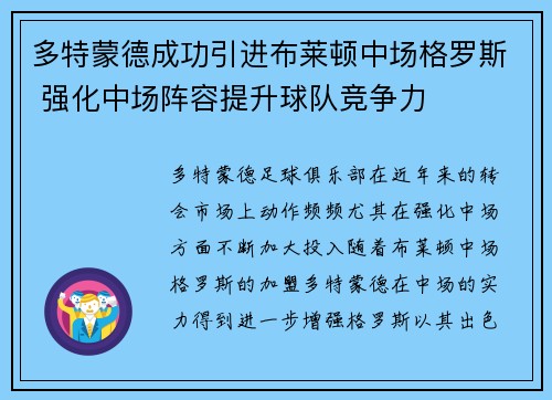 多特蒙德成功引进布莱顿中场格罗斯 强化中场阵容提升球队竞争力 多特蒙德成功引进布莱顿中场格罗斯 强化中场阵容提升球队竞争力