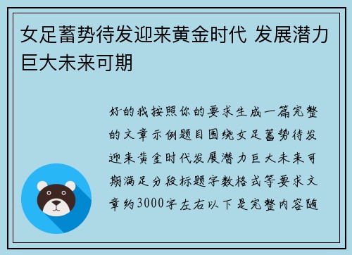 女足蓄势待发迎来黄金时代 发展潜力巨大未来可期 女足蓄势待发迎来黄金时代 发展潜力巨大未来可期