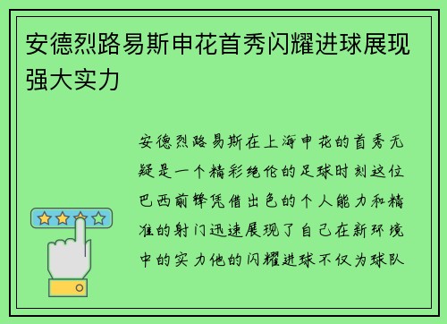 安德烈路易斯申花首秀闪耀进球展现强大实力