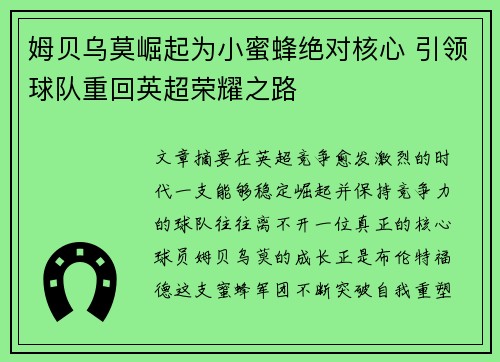 姆贝乌莫崛起为小蜜蜂绝对核心 引领球队重回英超荣耀之路 姆贝乌莫崛起为小蜜蜂绝对核心 引领球队重回英超荣耀之路