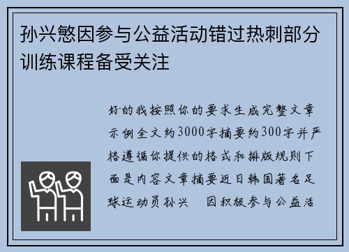 孙兴慜因参与公益活动错过热刺部分训练课程备受关注 孙兴慜因参与公益活动错过热刺部分训练课程备受关注