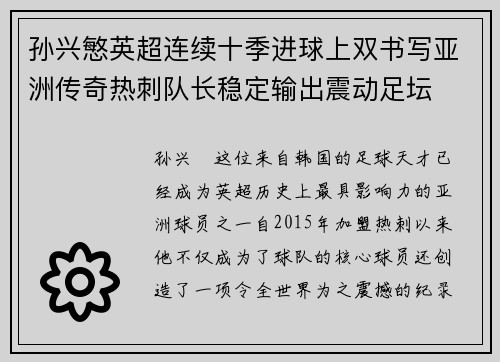 孙兴慜英超连续十季进球上双书写亚洲传奇热刺队长稳定输出震动足坛 孙兴慜英超连续十季进球上双书写亚洲传奇热刺队长稳定输出震动足坛