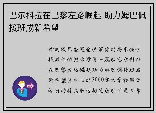 巴尔科拉在巴黎左路崛起 助力姆巴佩接班成新希望 巴尔科拉在巴黎左路崛起 助力姆巴佩接班成新希望