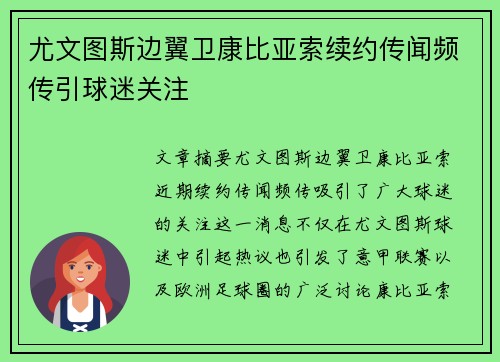 尤文图斯边翼卫康比亚索续约传闻频传引球迷关注 尤文图斯边翼卫康比亚索续约传闻频传引球迷关注