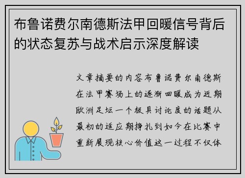 布鲁诺费尔南德斯法甲回暖信号背后的状态复苏与战术启示深度解读 布鲁诺费尔南德斯法甲回暖信号背后的状态复苏与战术启示深度解读